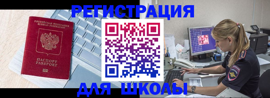 временная регистрация для школы в Котельниково